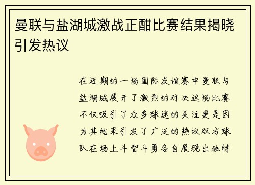 曼联与盐湖城激战正酣比赛结果揭晓引发热议