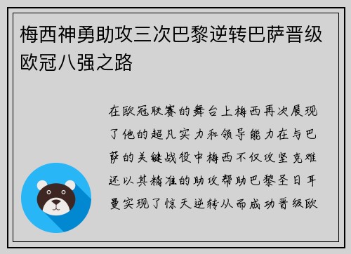 梅西神勇助攻三次巴黎逆转巴萨晋级欧冠八强之路