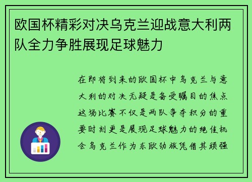 欧国杯精彩对决乌克兰迎战意大利两队全力争胜展现足球魅力