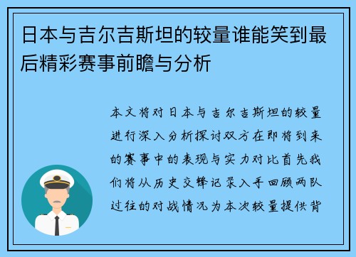 日本与吉尔吉斯坦的较量谁能笑到最后精彩赛事前瞻与分析
