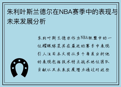 朱利叶斯兰德尔在NBA赛季中的表现与未来发展分析
