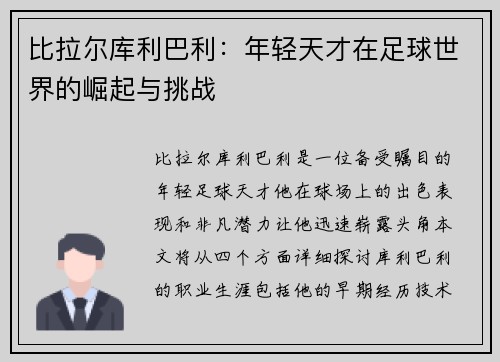 比拉尔库利巴利：年轻天才在足球世界的崛起与挑战