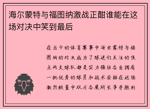 海尔蒙特与福图纳激战正酣谁能在这场对决中笑到最后