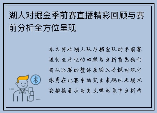 湖人对掘金季前赛直播精彩回顾与赛前分析全方位呈现