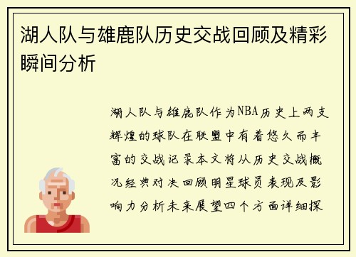 湖人队与雄鹿队历史交战回顾及精彩瞬间分析