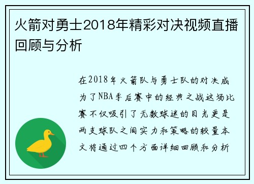 火箭对勇士2018年精彩对决视频直播回顾与分析