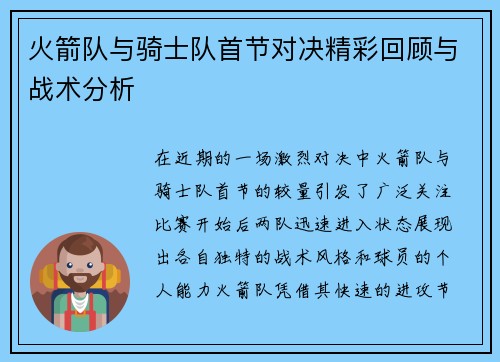 火箭队与骑士队首节对决精彩回顾与战术分析