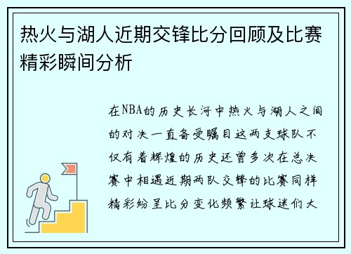 热火与湖人近期交锋比分回顾及比赛精彩瞬间分析