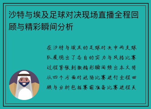 沙特与埃及足球对决现场直播全程回顾与精彩瞬间分析