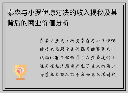 泰森与小罗伊琼对决的收入揭秘及其背后的商业价值分析