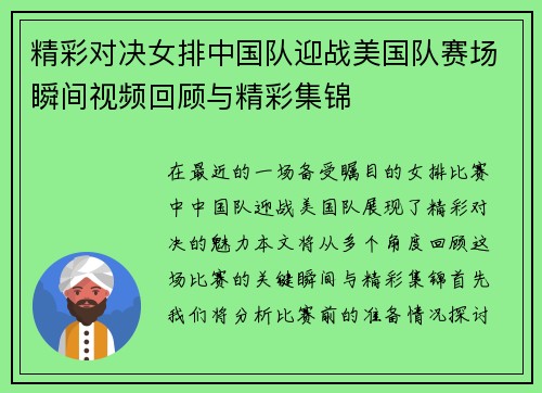 精彩对决女排中国队迎战美国队赛场瞬间视频回顾与精彩集锦