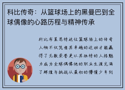 科比传奇：从篮球场上的黑曼巴到全球偶像的心路历程与精神传承