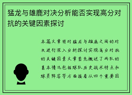 猛龙与雄鹿对决分析能否实现高分对抗的关键因素探讨