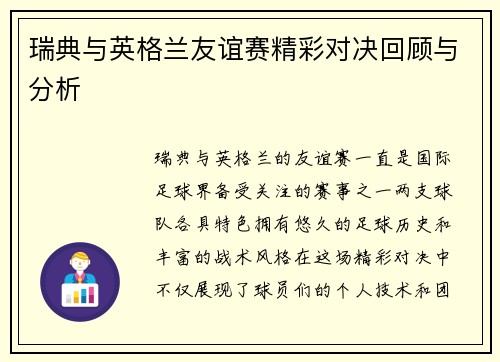 瑞典与英格兰友谊赛精彩对决回顾与分析