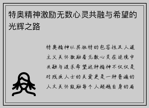 特奥精神激励无数心灵共融与希望的光辉之路