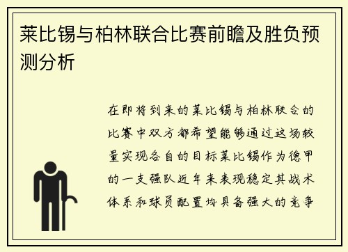 莱比锡与柏林联合比赛前瞻及胜负预测分析