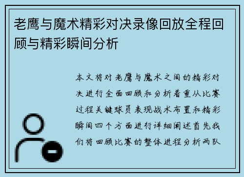 老鹰与魔术精彩对决录像回放全程回顾与精彩瞬间分析