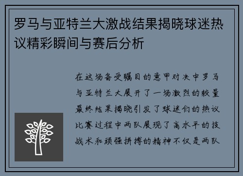 罗马与亚特兰大激战结果揭晓球迷热议精彩瞬间与赛后分析