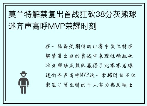 莫兰特解禁复出首战狂砍38分灰熊球迷齐声高呼MVP荣耀时刻