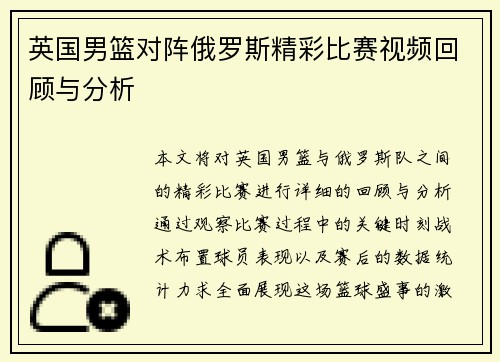 英国男篮对阵俄罗斯精彩比赛视频回顾与分析