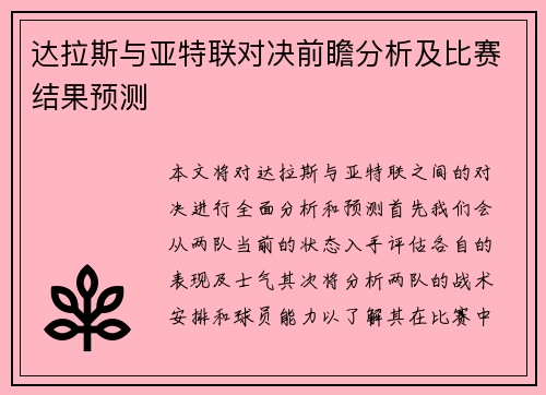 达拉斯与亚特联对决前瞻分析及比赛结果预测