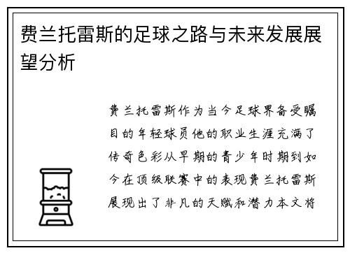 费兰托雷斯的足球之路与未来发展展望分析