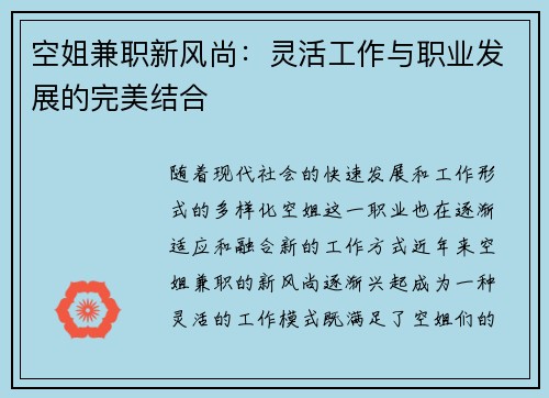 空姐兼职新风尚：灵活工作与职业发展的完美结合