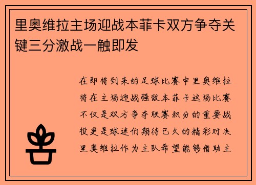 里奥维拉主场迎战本菲卡双方争夺关键三分激战一触即发
