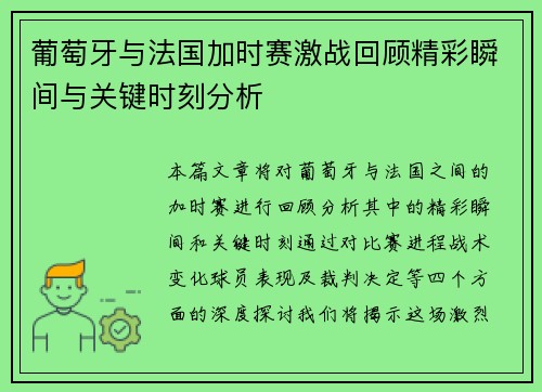 葡萄牙与法国加时赛激战回顾精彩瞬间与关键时刻分析