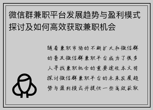 微信群兼职平台发展趋势与盈利模式探讨及如何高效获取兼职机会