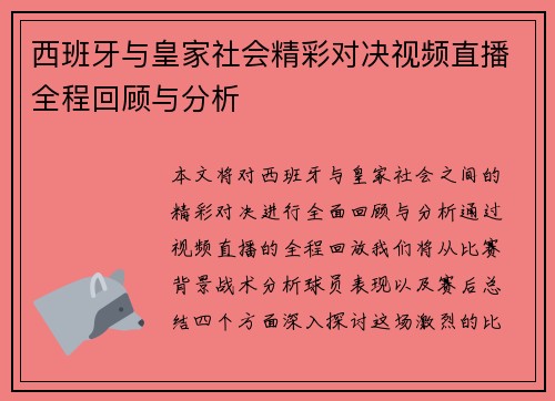 西班牙与皇家社会精彩对决视频直播全程回顾与分析