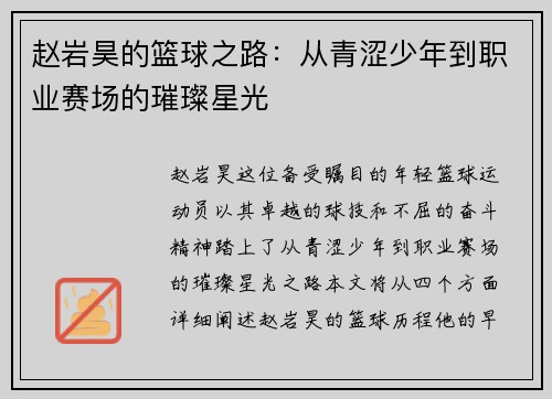 赵岩昊的篮球之路：从青涩少年到职业赛场的璀璨星光
