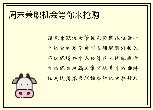 周末兼职机会等你来抢购