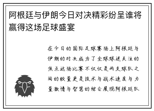阿根廷与伊朗今日对决精彩纷呈谁将赢得这场足球盛宴