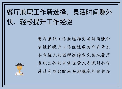 餐厅兼职工作新选择，灵活时间赚外快，轻松提升工作经验