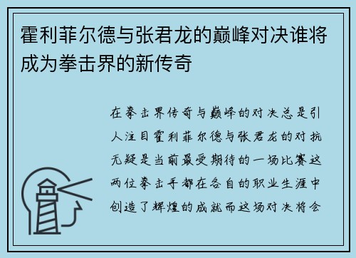 霍利菲尔德与张君龙的巅峰对决谁将成为拳击界的新传奇