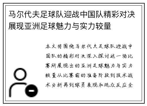 马尔代夫足球队迎战中国队精彩对决展现亚洲足球魅力与实力较量