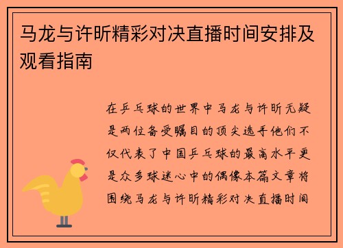 马龙与许昕精彩对决直播时间安排及观看指南