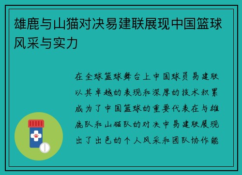 雄鹿与山猫对决易建联展现中国篮球风采与实力