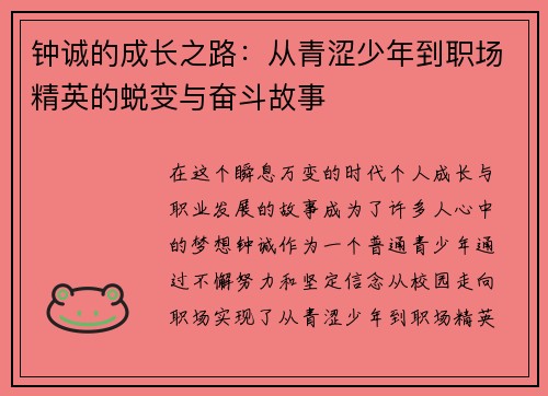 钟诚的成长之路：从青涩少年到职场精英的蜕变与奋斗故事