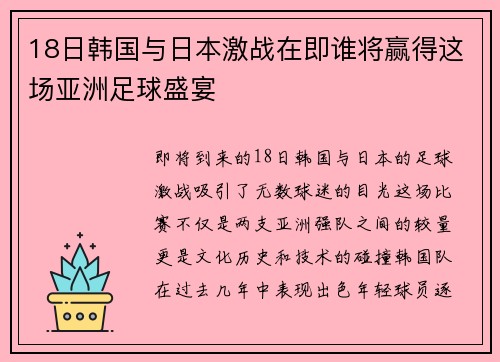 18日韩国与日本激战在即谁将赢得这场亚洲足球盛宴