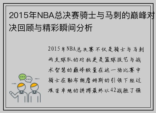 2015年NBA总决赛骑士与马刺的巅峰对决回顾与精彩瞬间分析
