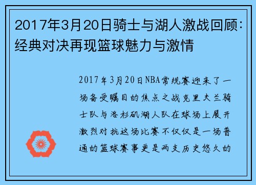 2017年3月20日骑士与湖人激战回顾：经典对决再现篮球魅力与激情