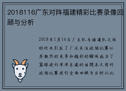 2018116广东对阵福建精彩比赛录像回顾与分析