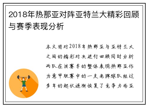 2018年热那亚对阵亚特兰大精彩回顾与赛季表现分析