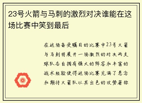23号火箭与马刺的激烈对决谁能在这场比赛中笑到最后