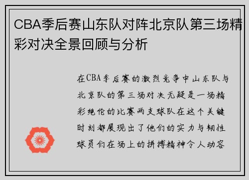 CBA季后赛山东队对阵北京队第三场精彩对决全景回顾与分析