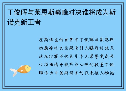 丁俊晖与莱恩斯巅峰对决谁将成为斯诺克新王者