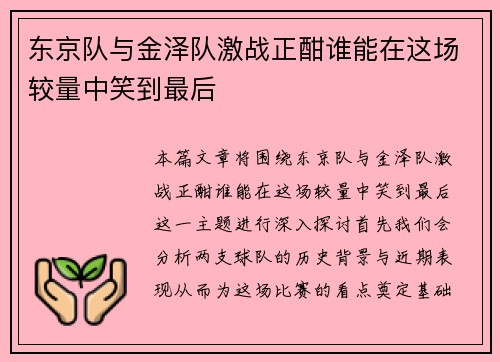 东京队与金泽队激战正酣谁能在这场较量中笑到最后