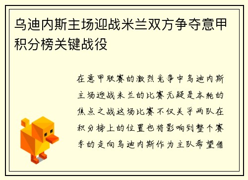 乌迪内斯主场迎战米兰双方争夺意甲积分榜关键战役
